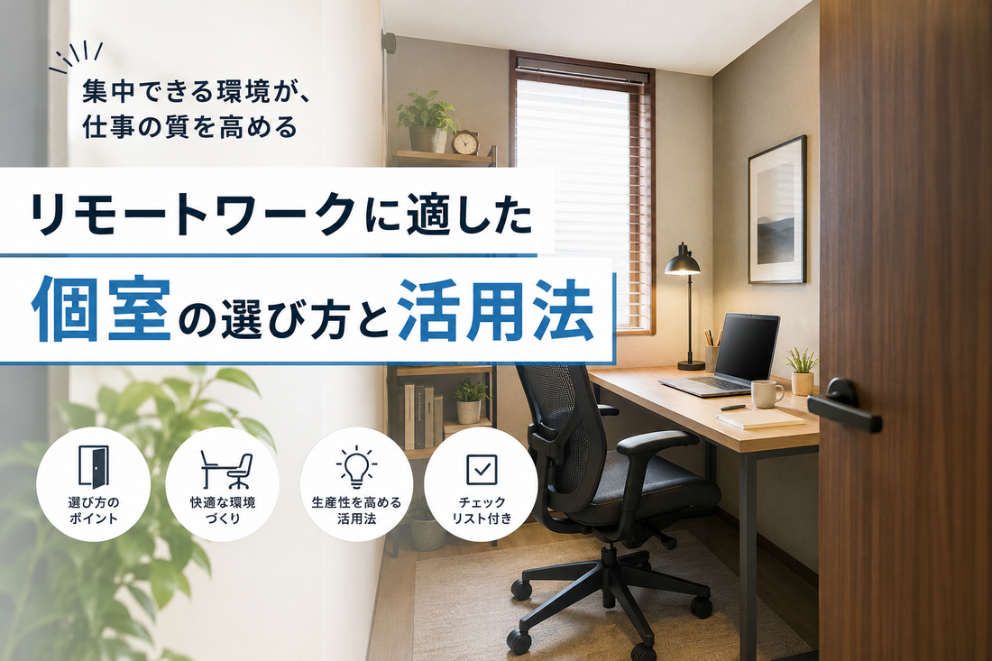 リモートワークに適した個室の選び方と活用法