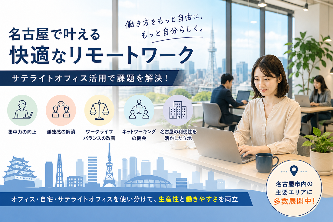 リモートワーカーのための名古屋サテライトオフィス活用術