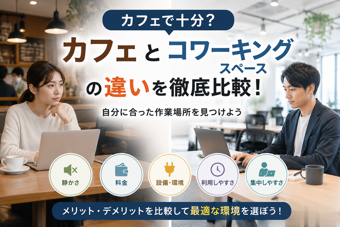 コワーキングスペースとカフェ、どっちが集中できる？メリット・デメリットを徹底比較