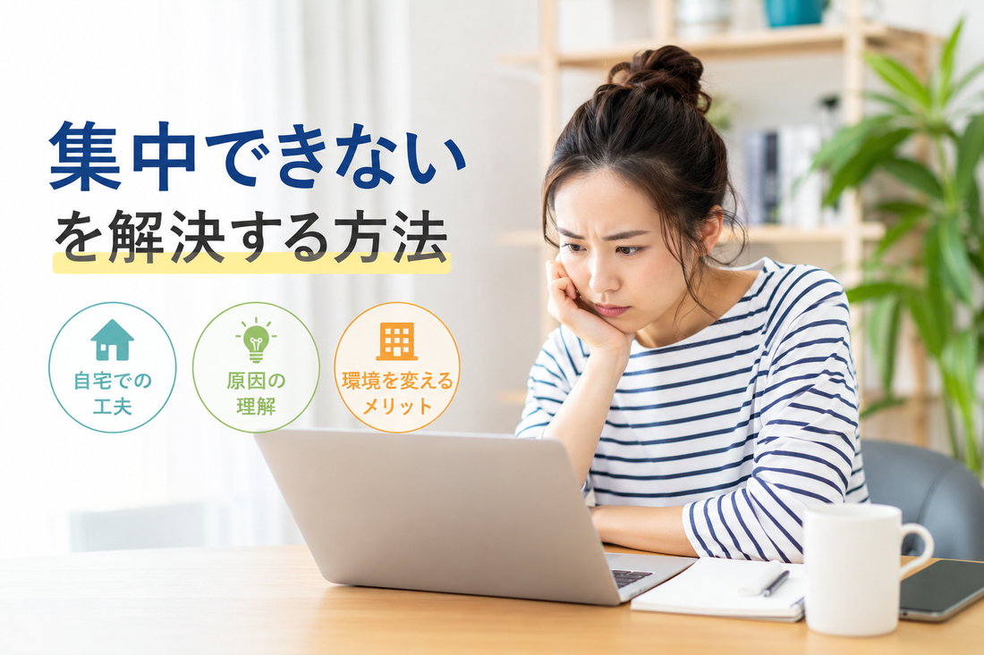 家だと集中できない人必見！勉強・仕事がはかどる環境づくりのコツ7選