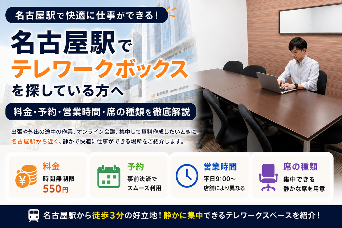 名古屋駅でテレワークボックスを探している方へ　料金・予約・営業時間・席の種類を徹底解説