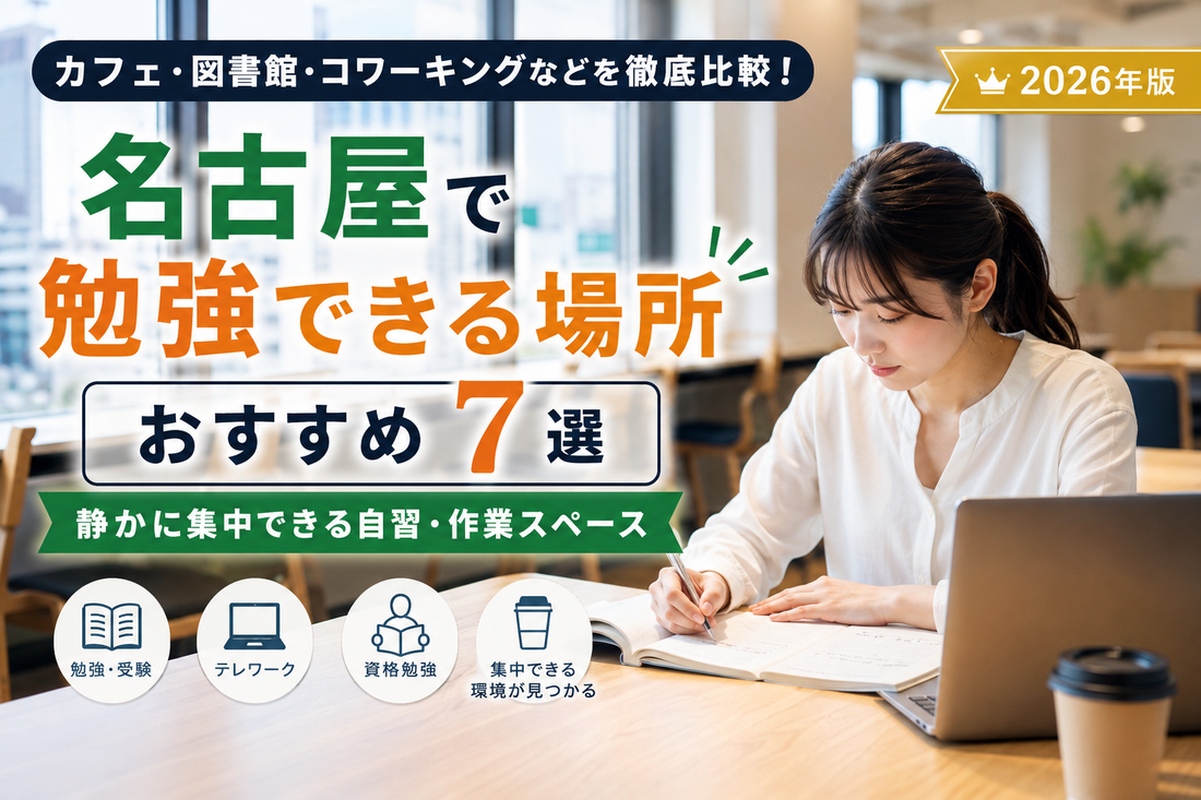 名古屋で勉強できる場所おすすめ7選｜静かに集中できる自習・作業スペースを徹底比較