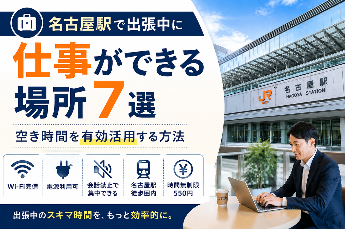 名古屋駅で出張中に仕事ができる場所7選｜空き時間を有効活用する方法