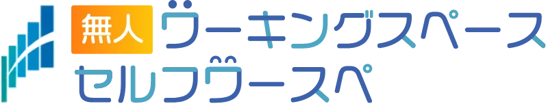 セルフワーキングスペース 公式サイト開設