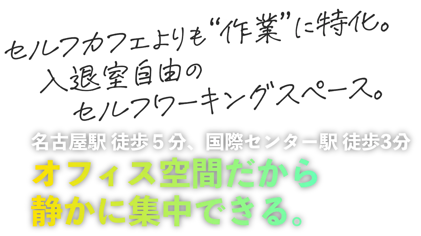 名古屋駅徒歩数分。時間無制限550円。無人だから、静かに集中できる。セルフカフェよりも「作業」に特化。入退室自由のセルフワーキングスペース。